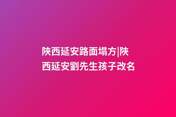 陜西延安路面塌方|陜西延安劉先生孩子改名-第1張-公司起名-玄機派